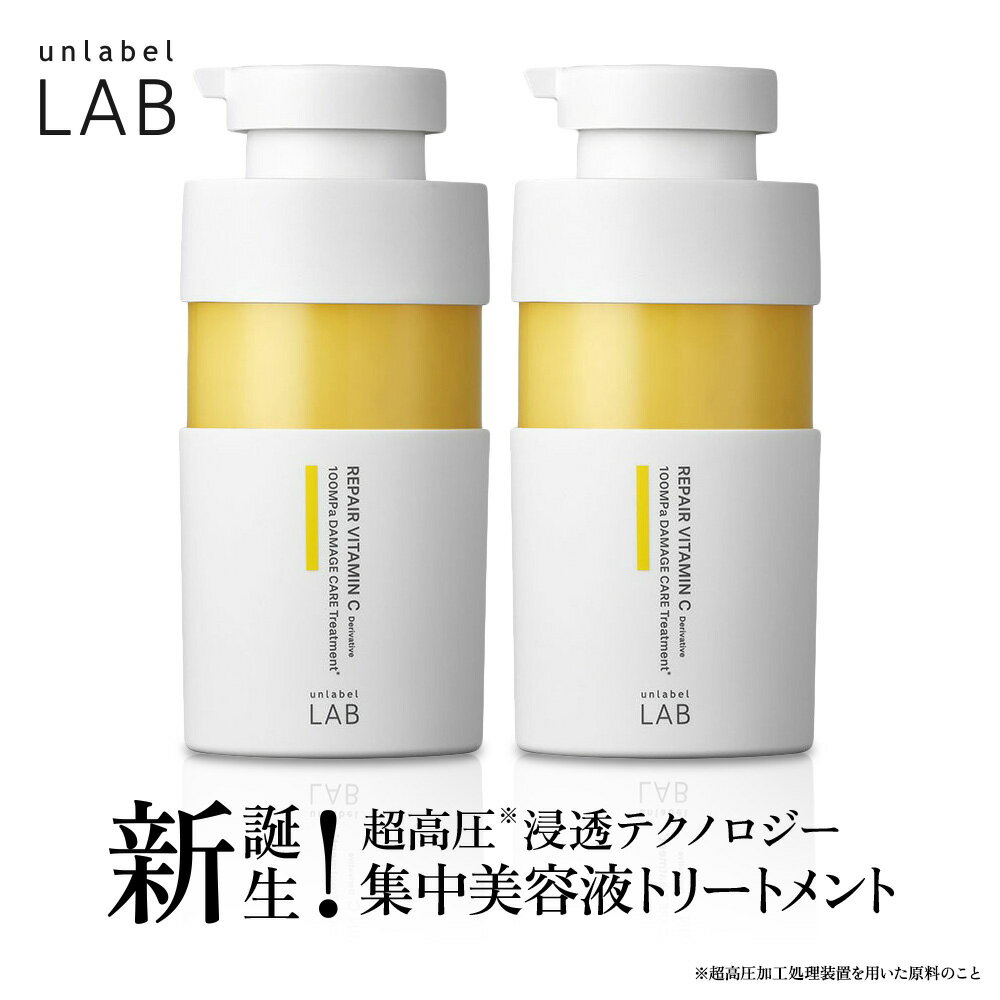 【送料無料】アンレーベル ラボ V リペア ヘアトリートメント 400mL×2個セット unlabel 日本製 ヘアケア ビタミンC誘導体 美容液トリートメントのサムネイル