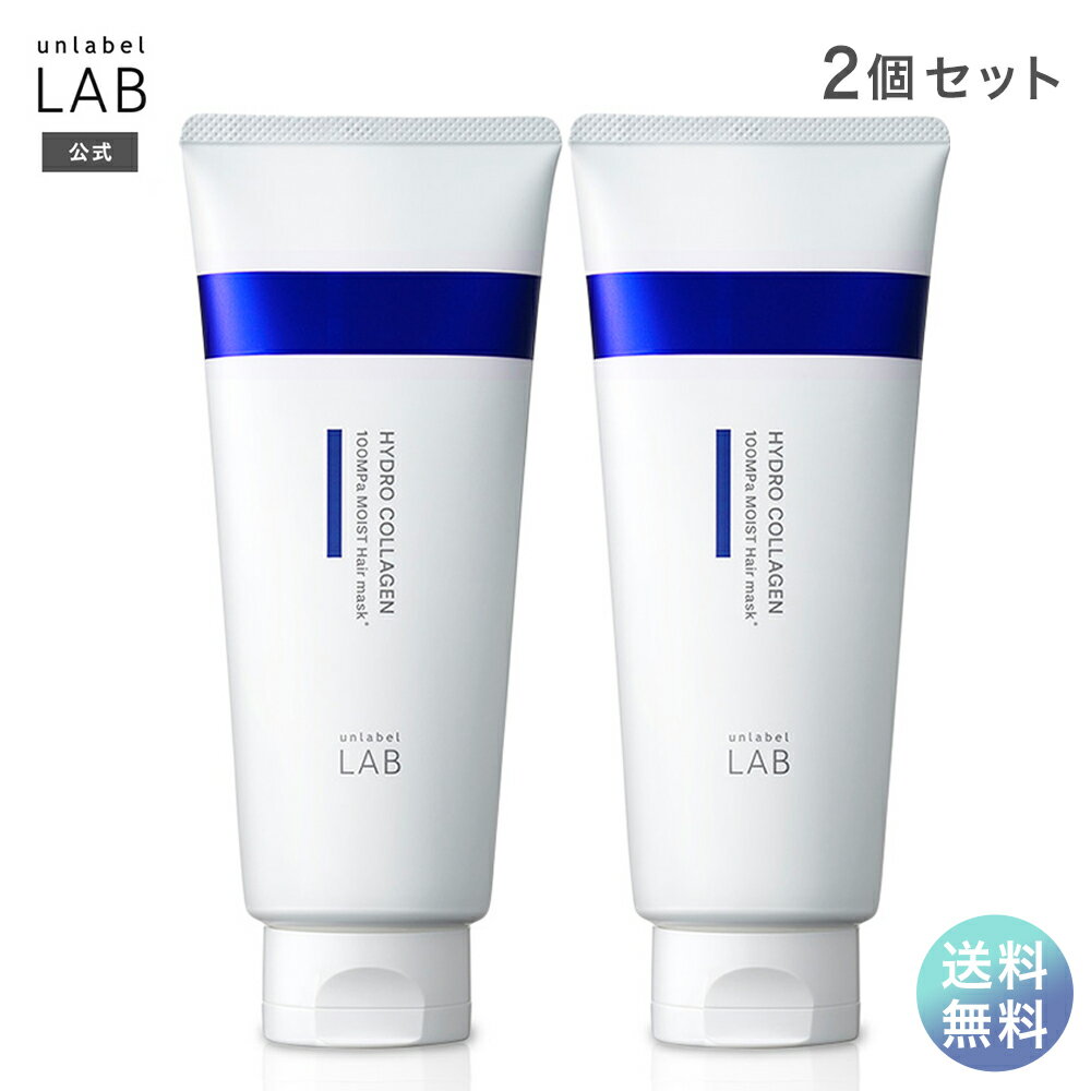 【送料無料】ヘアマスク コラーゲン アンレーベル ラボ CO モイスト ヘアマスク 200g ×2個セット unlabel 日本製 ヘアケア 乾燥 パサつき ハイドロコラーゲン配合 集中美容液ヘアマスク ヒアルロン酸 トリプルモイスト成分のサムネイル