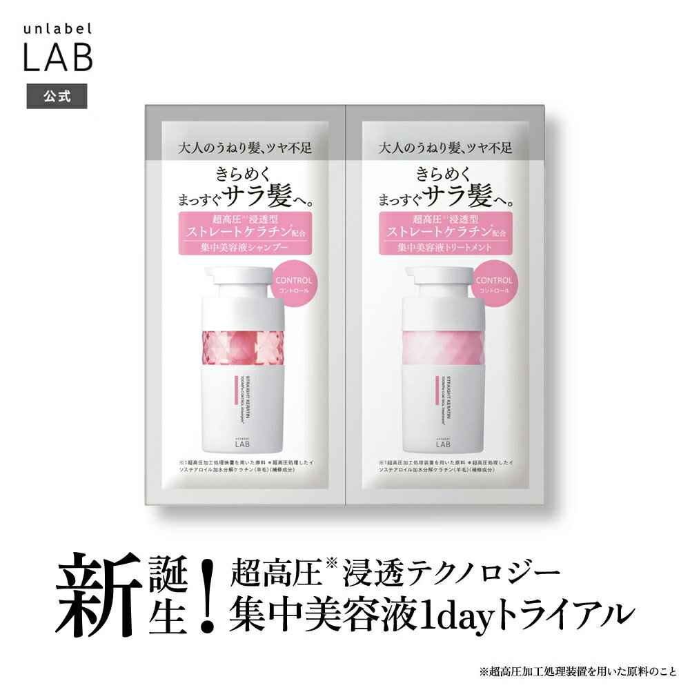 シャンプー トリートメント お試し アンレーベル KRコントロール シャンプー 12mL ＆ ヘアトリートメント 12mL 1dayトライアル ケラチン アンレーベルラボ unlabel 日本製 ストレート ストレート ハリコシ ツヤ髪 うねり くせ