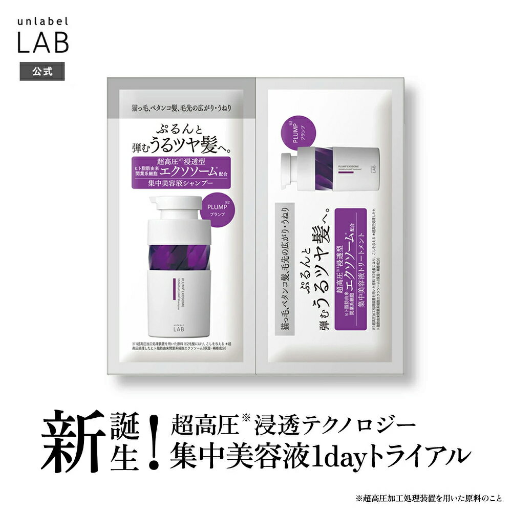 シャンプー トリートメント お試し アンレーベル ラボ EX バウンス シャンプー & トリートメント トライアルサシェ シャンプー 12mL & ヘアトリート...