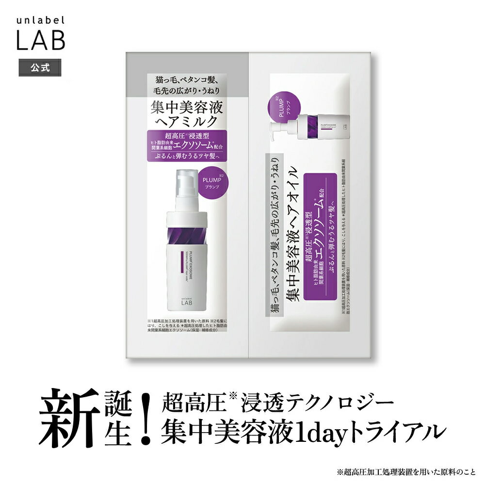 アンレーベル ラボ EX バウンス ヘアミルク&ヘアオイル(トライアルサシェ) ヘアミルク 5mL &ヘアオイル 3mL 1dayトライアル アンレーベルラボ ...