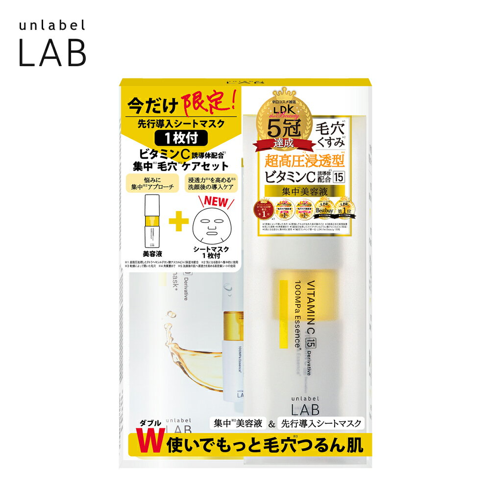 【セット商品】アンレーベル ラボ V エッセンス ビタミンC 50mL + アンレーベル ラボ V シートマスク 1枚 セット アンレーベル unlabel LAB 日本製 スキンケア ビタミンC誘導体 フェイスマスク パック 毛穴 保湿