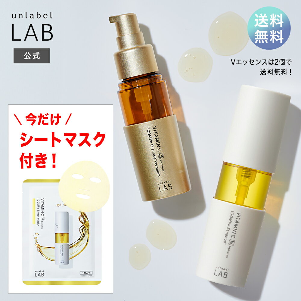 ■数量限定セット品■ 美容液 毛穴 アンレーベルラボ V エッセンス ビタミンC 50mL + シートマスクセット or V エッセンス プレミアム 50mL + シートマスクセット アンレーベル unlabel LAB 日本製 スキンケア ビタミンC誘導体 フェイスマスク パック 保湿