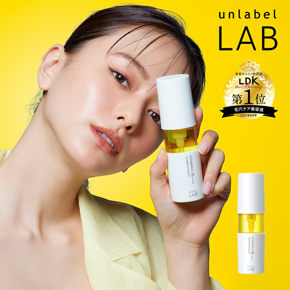 アンレーベル ラボ V エッセンス ビタミンC 50mL アンレーベル unlabel LAB 日本製 超高圧 浸透型 美容液 毛穴 くすみ 無添加 集中美容液