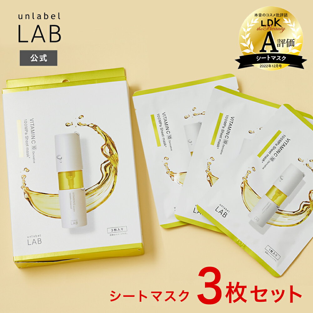アンレーベル ラボ V シートマスク 3枚入り アンレーベル unlabel 日本製 スキンケア フェイスマスク パック 先行導入 100MPaビタミンC誘導体 毛穴 保湿のサムネイル