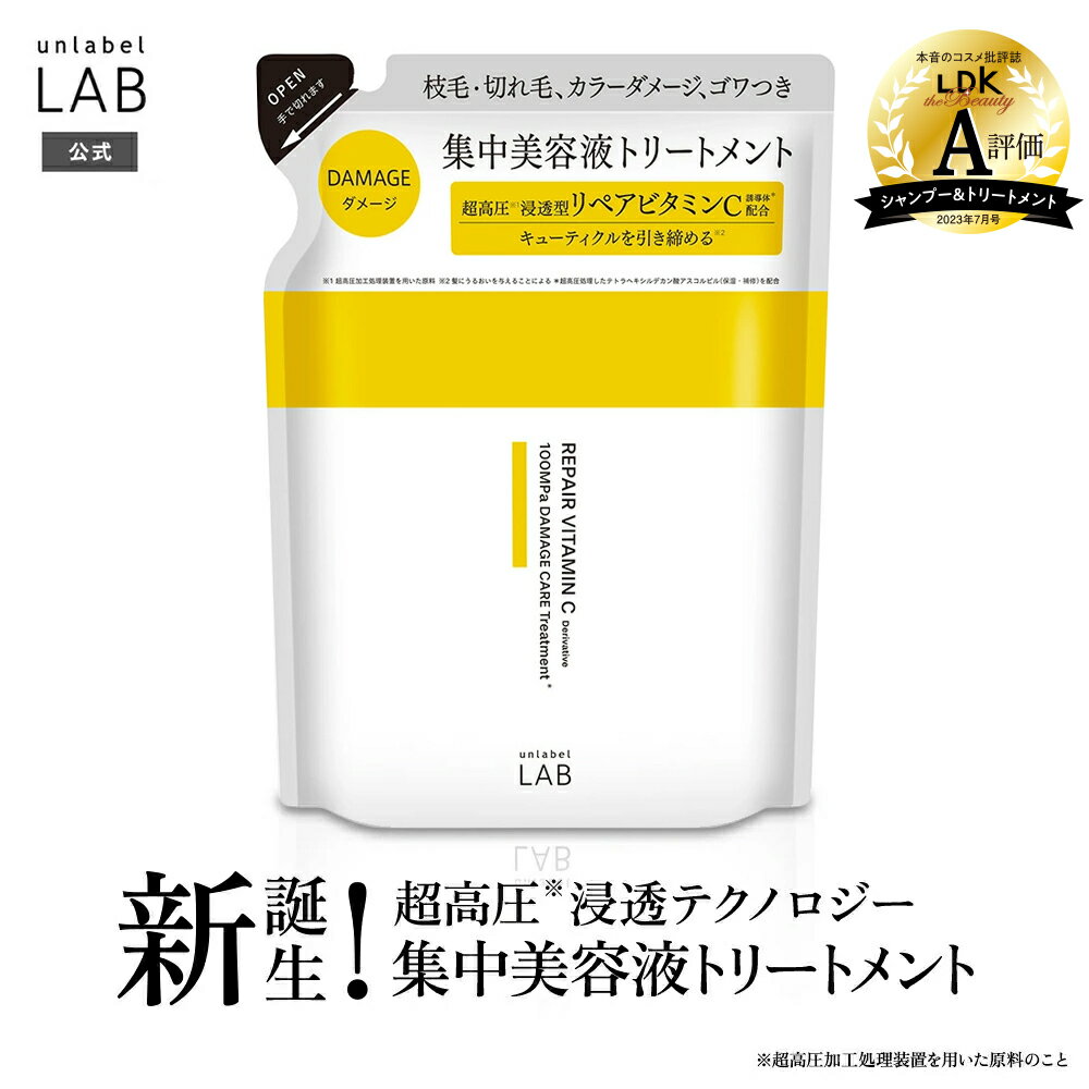 アンレーベル ラボ V リペア ヘアトリートメント（詰替え） 310mL アンレーベル unlabel 日本製 ヘアケア ビタミンC誘導体 美容液トリートメントのサムネイル