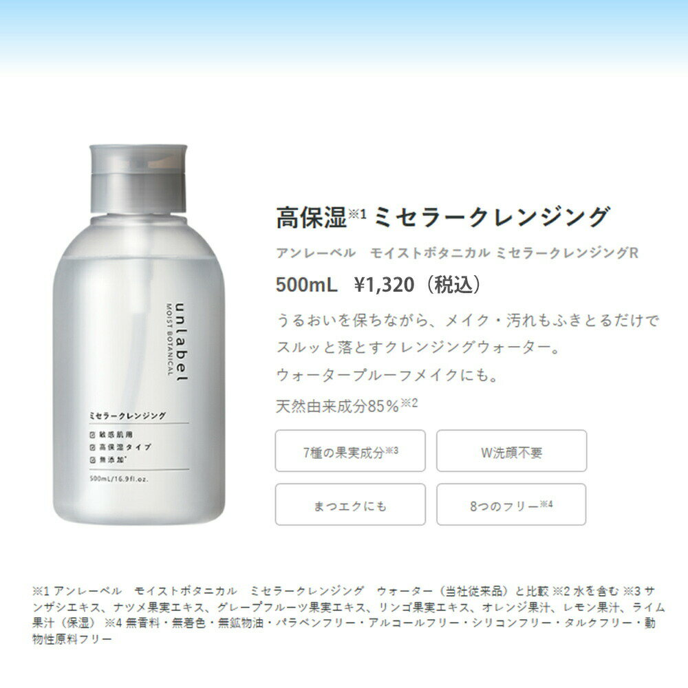 【送料無料】 ミセラーウォーター アンレーベル モイストボタニカル ミセラークレンジング 500ml ×2セット まつエクOK 敏感肌 無添加 オーガニック メイク落とし 化粧落とし 乾燥 くすみ 黒ずみ W洗顔不要 unlabel 日本製 2