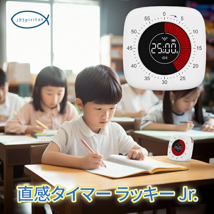 JPSpiritus 直感タイマーラッキー Jr. 最大60分 視覚的に時間を直感 ノイズフリー ダイヤルで直感的操作 静かなアラーム可 USB充電 タイマー 勉強 グッズ ストップウォッチ 勉強タイマー 消音 静か タイムタイマー 学習タイマー スタディタイマー キッチンタイマー タイムのサムネイル