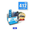 LC412C シアン 顔料 単品 ブラザー用 互換 インク メール便 送料無料 あす楽 対応 (LC412 LC412-4PK LC412XL-4PK LC41...