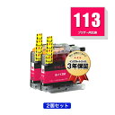 LC113M マゼンタ お得な2個セット ブラザー 用 互換 インク メール便 送料無料 あす楽 対応 (LC119 LC117 LC115 LC113 LC1...
