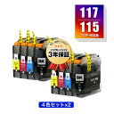 ●期間限定！LC117/115-4PK （LC113の大容量） お得な4色セット×2 ブラザー 用 互換 インク メール便 送料無料 あす楽 対応 (LC117 LC115 LC113 LC113-4PK LC117BK LC115C LC115M LC115Y LC113BK LC113C LC113M LC113Y MFC-J4910CDW LC 117 LC 115 DCP-J4210N MFC-J4510N)