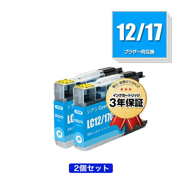 LC12/17C シアン お得な2個セット ブラザー用 互換 インク メール便 送料無料 あす楽 対応 (LC12 LC17 LC12C LC12-4PK LC17-4PK DCP-J940N LC 12 LC 17 DCP-J925N MFC-J710D MFC-J6710CDW DCP-J525N MFC-J705D MFC-J825N MFC-J955DN DCP-J540N MFC-J840N MFC-J860DN)