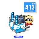 LC412C シアン 顔料 お得な2個セット ブラザー用 互換 インク メール便 送料無料 あす楽 対応 (LC412 LC412-4PK LC412XL-4P...