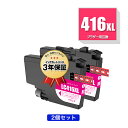 LC416XLM マゼンタ 大容量 お得な2個セット ブラザー用 互換 インク メール便 送料無料 あす楽 対応 (LC416 LC416XL LC416M L...