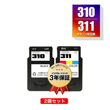 宅配便送料無料！BC-310 BC-311 お得な2個セット キヤノンプリンター用リサイクルインクカートリッジ【ICチップ付（残量表示機能付）】【メール便不可】（BC310 BC311）