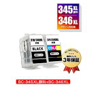 BC-345XL 顔料 BC-346XL (BC-345 BC-346の大容量) お得な2個セット キヤノン用 詰め替えインク 宅配便 送料無料 (BC-345...