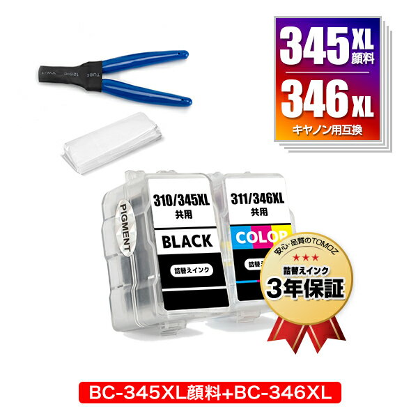 BC-345XL 顔料 BC-346XL (BC-345 BC-346の大容量) お得な2個セット 工具付き キヤノン用 詰め替えインク 宅配便 送料無料 (BC-345 BC-346 BC-345XL BC-346XL BC 345 BC 346 BC 345XL BC 346XL BC345 BC346 BC345XL BC346XL BC-345XLBK BC-346XLCL BC-345BK BC-346CL)