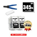 BC-345XL ブラック 顔料 (BC-345の大容量) お得な2個セット 工具付き キヤノン用 詰め替えインク 宅配便 送料無料 (BC-345 BC-34...
