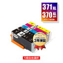 BCI-371XL+370XL/5MP 顔料 大容量 5個自由選択 顔料黒最大2個まで キヤノン 用 互換 インク メール便 送料無料 あす…