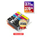 BCI-371XL+370XL/5MP 大容量 5個自由選択 キヤノン 用 互換 インク メール便 送料無料 あす楽 対応 (BCI-370XL BCI-371...