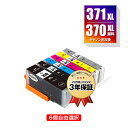 BCI-371XL+370XL/6MP 顔料 大容量 6個自由選択 顔料黒最大2個まで キヤノン 用 互換 インク メール便 送料無料 あす…