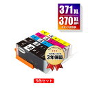 BCI-371XL+370XL/5MP 顔料 大容量 5色セット キヤノン 用 互換 インク メール便 送料無料 あす楽 対応 (BCI-370XL BCI-3...