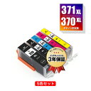 BCI-371XL+370XL/5MP 大容量 5色セット キ