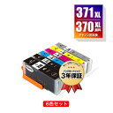 BCI-371XL+370XL/6MP 顔料 大容量 6色セット キヤノン 用 互換 インク メール便 送料無料 あす楽 対応 (BCI-370XL BCI-3...