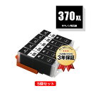 楽天tomozBCI-370XLBK ブラック 大容量 お得な5個セット キヤノン用 互換 インク メール便 送料無料 あす楽 対応 （BCI-370XL BCI-371XL BCI-370 BCI-371 BCI-371XL+370XL/6MP BCI-371XL+370XL/5MP BCI 370XL 371XL BCI 370 371 BCI370XLBK PIXUS TS6030 PIXUS TS9030）