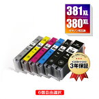 BCI-381XL+380XL/6MP 大容量 6個自由選択 キヤノン 用 互換 インク メール便 送料無料 あす楽 対応 (BCI-380 BCI-380XL BCI-381 BCI-380XLBK BCI-381XLBK BCI-381XLC BCI-381XLM BCI-381XLY BCI-381XLGY BCI 380 381 BCI380XLBK BCI381XlBK BCI381XLC BCI381XLM BCI381XLY)