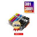 BCI-381+380XL/6MP 顔料 お得な6色セット キヤノン用 互換 インク メール便 送料無料 あす楽 対応 (BCI-380XL BCI-380 B...