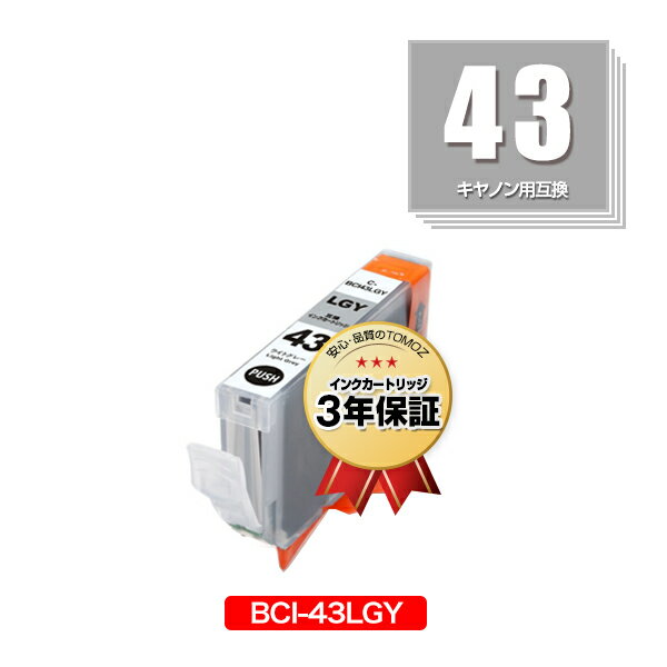 メール便送料無料！BCI-43LGY 単品 キヤノンプリンター用互換インクカートリッジ【残量表示機能付】（BCI-43 BCI43LGY）