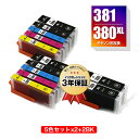BCI-381+380XL/5MP×2 + BCI-380XLBK×2 お得な12個セット キヤノン用 互換 インク メール便 送料無料 あす楽 対応 (BCI...