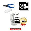 BC-345XL ブラック 顔料 (BC-345の大容量) 単品 工具付き キヤノン用 詰め替えインク 宅配便 送料無料 (BC-345 BC-346 BC-3...