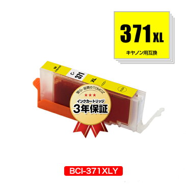 リピート歓迎 BCI-371XLY イエロー 大容量 単品 キヤノン 用 互換 インク メール便 送料無料 あす楽 対応 (BCI-370XL BCI-371XL BCI-370 BCI-371 BCI-371Y BCI-371XL+370XL/5MP BCI-371XL+370XL/6MP BCI-371+370/5MP BCI-371+370/6MP BCI371XLY BCI 370XL 371XL BCI 370 371)