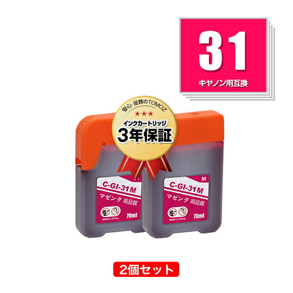 楽天tomozGI-31M マゼンタ お得な2個セット キヤノン用 互換 インクボトル メール便 送料無料 あす楽 対応 （GI-31 GI31M GI 31 GI31 G3370　G1330 G3360）