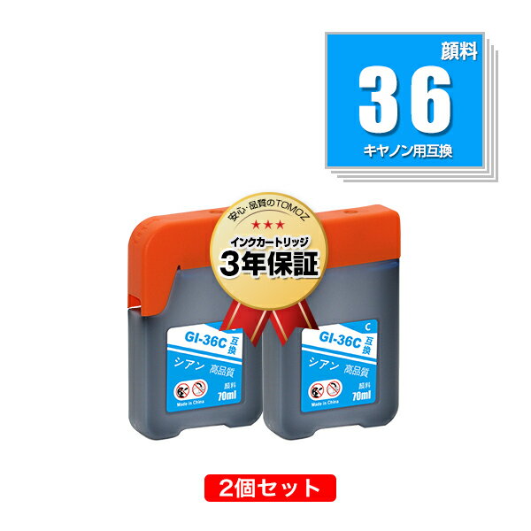 GI-36C シアン 顔料 お得な2個セット キヤノン用 互換 インクボトル メール便 送料無料 あす楽 対応 (GI-36 GI36C GX5030 GI 36 GI36 GX6030 GX7030)