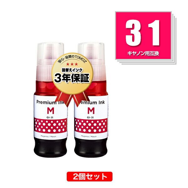 楽天tomozGI-31M マゼンタ お得な2個セット キヤノン用 互換 インクボトル 宅配便 送料無料 あす楽 対応 （GI-31 GI31M GI 31 GI31 G3390 G3370 G1330 G3360）