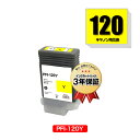 PFI-120Y イエロー 顔料 単品 キヤノン用 互換 インクタンク 宅配便 送料無料 (PFI-120 PFI-320 PFI-320Y TM-200 PF...