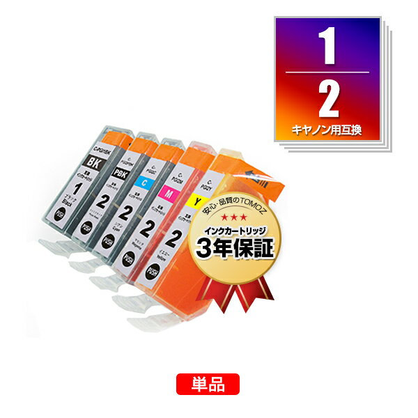 ●期間限定！メール便送料無料！PGI-1BK PGI-2PBK PGI-2C PGI-2M PGI-2Y 単品 キヤノンプリンター用互換インクカートリッジ【残量表示機能付】