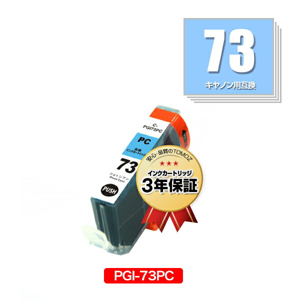 メール便送料無料!PGI-73PC 単品 キヤノ...の商品画像