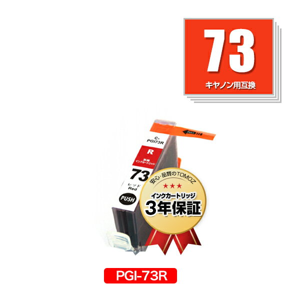 メール便送料無料!PGI-73R 単品 キヤノン...の商品画像