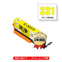 クリーニングカートリッジ BCI-331Y イエロー 単品 キヤノン用 互換 洗浄カートリッジ プリンター 洗浄液 目詰まり解消 メール便 送料無料 あす楽 対...