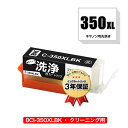 クリーニングカートリッジ BCI-350XLBK ブラック 大容量 単品 キヤノン用 互換 洗浄カートリッジ プリンター 洗浄液 目詰まり解消 メール便 送料無...