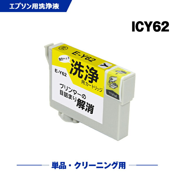 クリーニングカートリッジ ICY62 イエロー 単品 エプソン用 互換 洗浄カートリッジ プリンター 洗浄液 目詰まり解消 メール便 送料無料 あす楽 対応 (IC62 IC4CL6162 IC4CL62 PX-204 IC 62 PX-205 PX-504A PX-605F PX-675F PX-403A PX-404A PX-434A PX-504AU PX-605FC3)