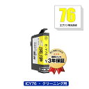 クリーニングカートリッジ ICY76 イエロー 単品 エプソン用 互換 洗浄カートリッジ プリンター 洗浄液 目詰まり解消 メール便 送料無料 あす楽 対応 (...