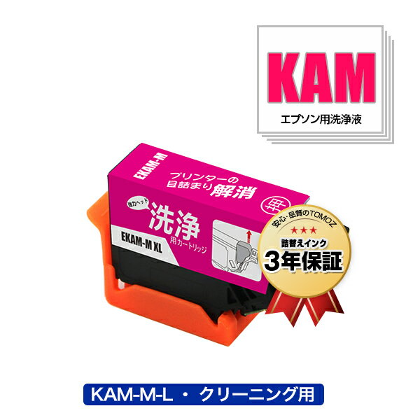 クリーニングカートリッジ KAM-M-L マゼンタ 増量 単品 エプソン用 互換 洗浄カートリッジ プリンター 洗浄液 目詰まり解消 メール便 送料無料 あす楽 対応 (KAM-L KAM KAM-M KAM-6CL-L KAM-6CL KAM-6CL-M KAMBK EP-886AB EP-886AR EP-886AW EP-885AW EP-885AB EP-885AR)