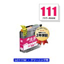 クリーニングカートリッジ LC111M マゼンタ 単品 ブラザー用 互換 洗浄カートリッジ プリンター 洗浄液 目詰まり解消 メール便 送料無料 あす楽 対応 ...