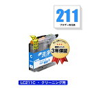 クリーニングカートリッジ LC211C シアン 単品 ブラザー 用 互換 洗浄カートリッジ プリンター 洗浄液 目詰まり解消 メール便 送料無料 あす楽 対応 (LC211 LC211-4PK DCP-J567N LC 211 DCP-J562N MFC-J907DN DCP-J963N DCP-J968N MFC-J837DN MFC-J737DN DCP-J767N)(2)