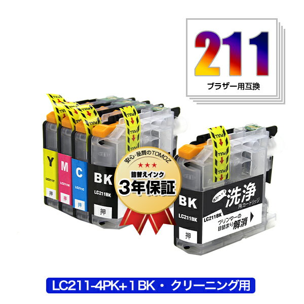 クリーニングカートリッジ LC211-4PK + LC211BK お得な5個セット ブラザー 用 互換 洗浄カートリッジ プリンター 洗浄液 目詰まり解消 メール便 送料無料 あす楽 対応 (LC211 LC211C LC211M LC211Y DCP-J567N LC 211 DCP-J562N MFC-J907DN DCP-J963N DCP-J968N MFC-J837DN)